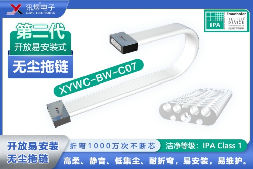 （2）蘇州訊煜電子,開(kāi)放易安裝式無(wú)塵拖鏈（2代）,XYWC-BW-C07-訊煜開(kāi)放易安裝式無(wú)塵拖鏈_212
