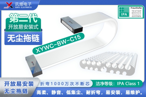 （4）蘇州訊煜電子,開(kāi)放易安裝式無(wú)塵拖鏈（2代）,XYWC-BW-C15-訊煜開(kāi)放易安裝式無(wú)塵拖鏈_214