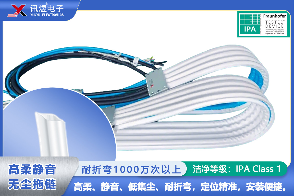 （6）蘇州訊煜電子,最新產(chǎn)品,（1Pod）訊煜百級(jí)高柔靜音無(wú)塵拖鏈_200