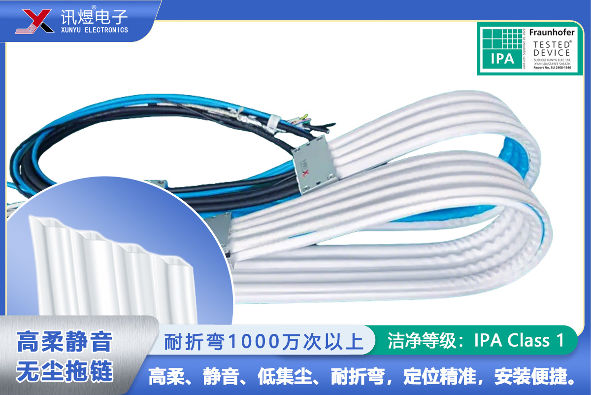 （4）蘇州訊煜電子,高柔靜音無塵拖鏈（1代）,（4Pod）訊煜百級高柔靜音無塵拖鏈_218