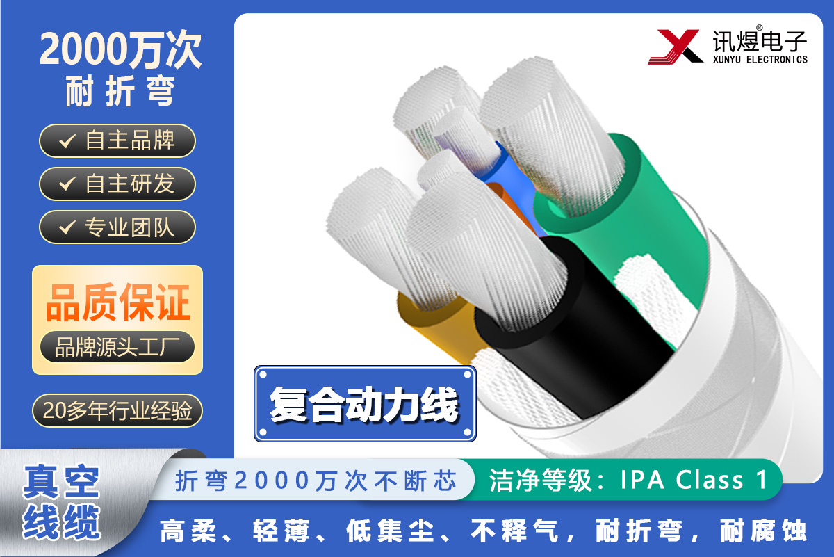 （2）蘇州訊煜電子,真空線纜（2000萬次）,訊煜真空線纜（復合動力線）2000萬次_222