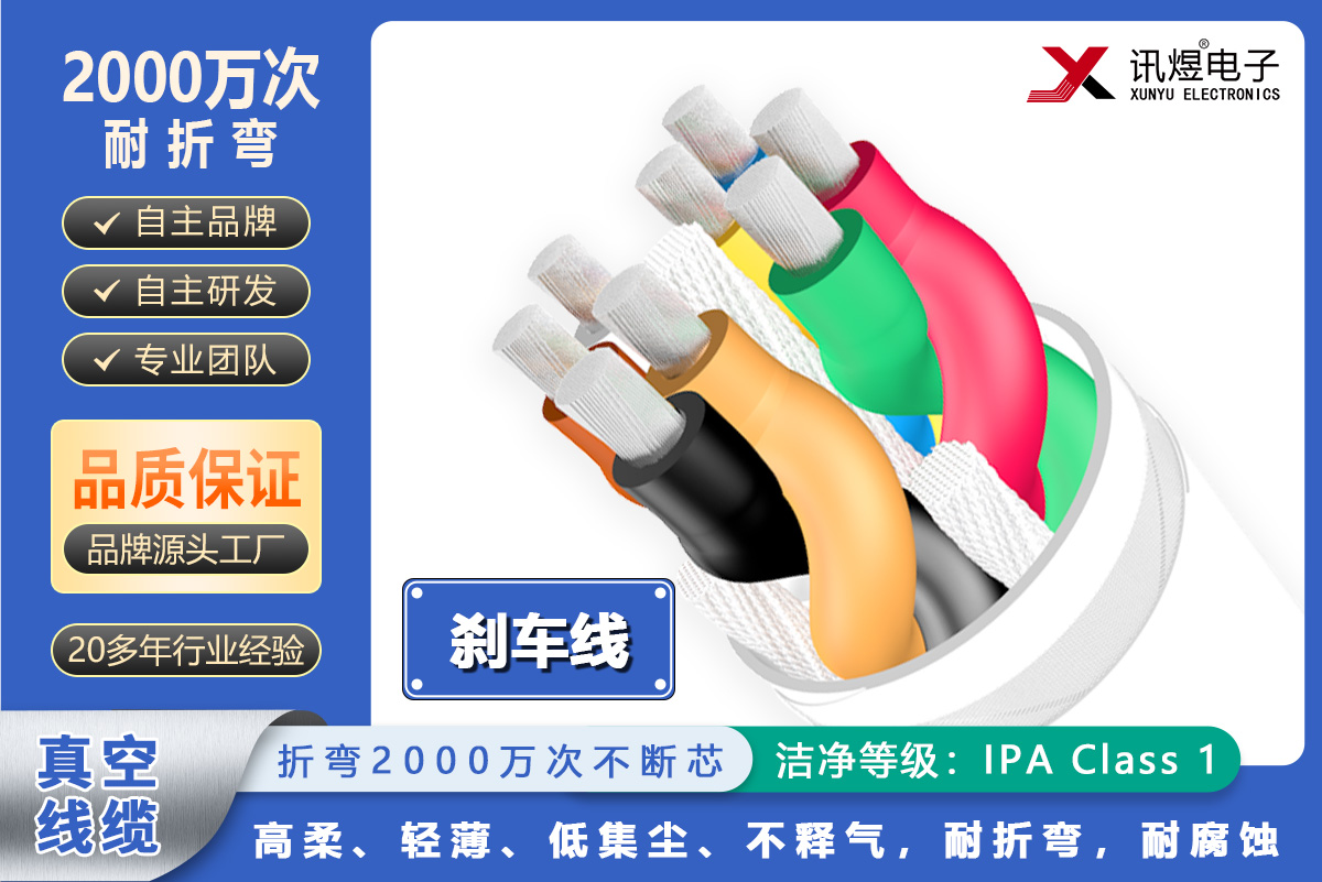 （5）蘇州訊煜電子,真空線纜（2000萬次）,訊煜真空線纜（剎車線）2000萬次_225