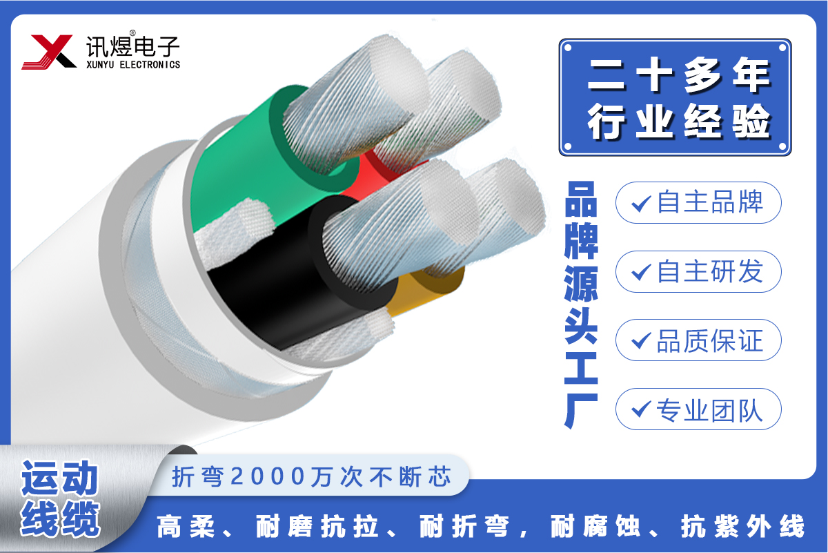 （2）蘇州訊煜電子,最新產(chǎn)品,訊煜高柔運(yùn)動(dòng)線纜-動(dòng)力線（2000萬(wàn)次）_226