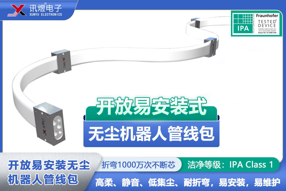 （5）蘇州訊煜電子,開(kāi)放易安裝式無(wú)塵拖鏈（2代）,訊煜開(kāi)放易安裝式無(wú)塵機(jī)器人管線包_237